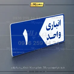 پلاک انباری 15 - تصویر 12